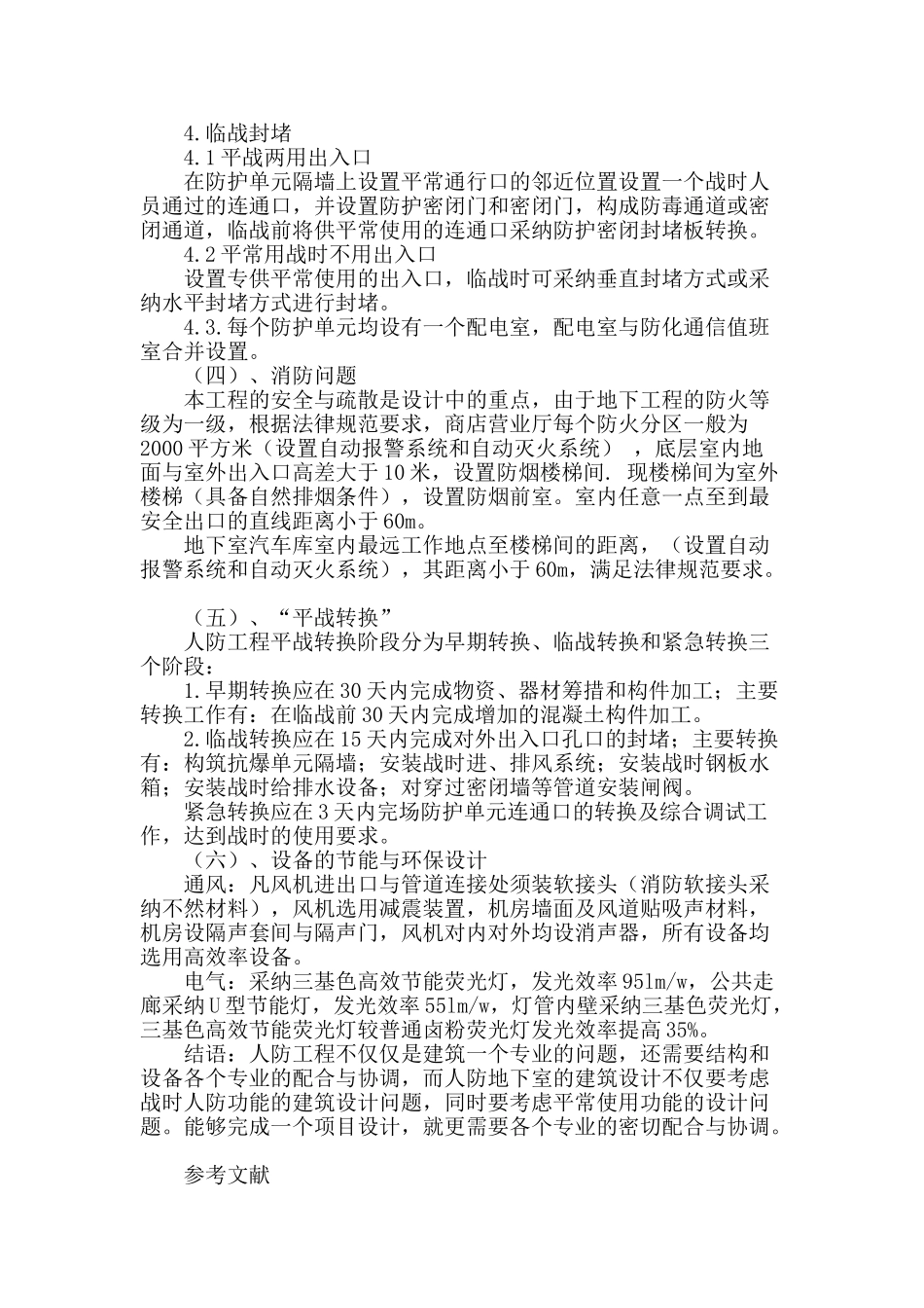 浅谈单建式人防地下工程辽宁工业展览馆广场地下展览配套工程_第3页