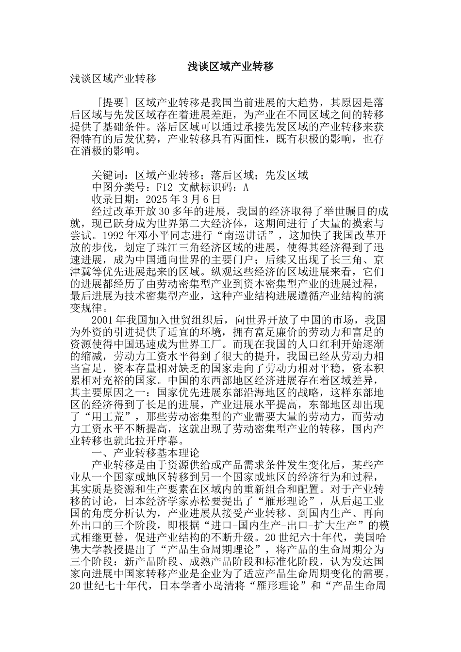 浅谈区域产业转移_第1页