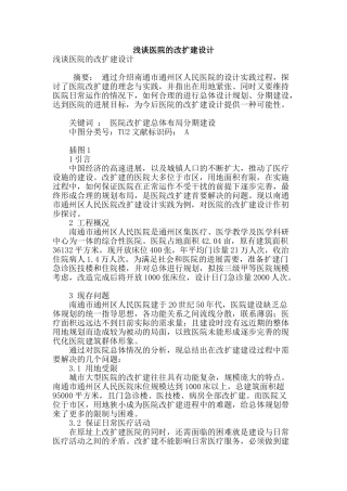 浅谈医院的改扩建设计