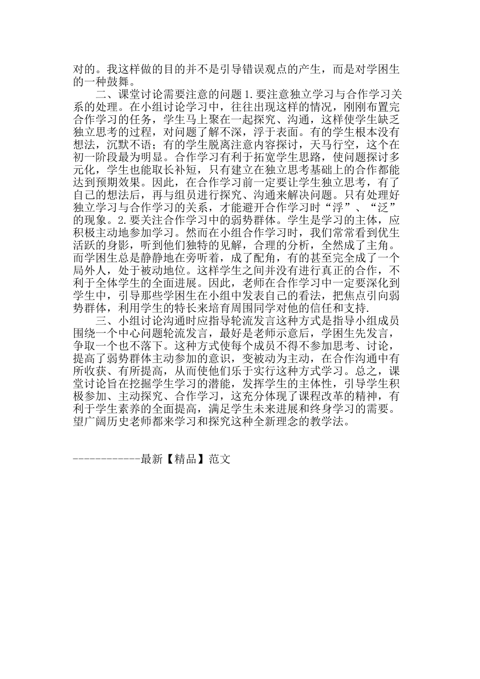 浅谈历史教学中的课堂议论_第2页