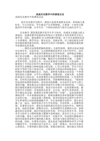 浅谈历史教学中的课堂议论