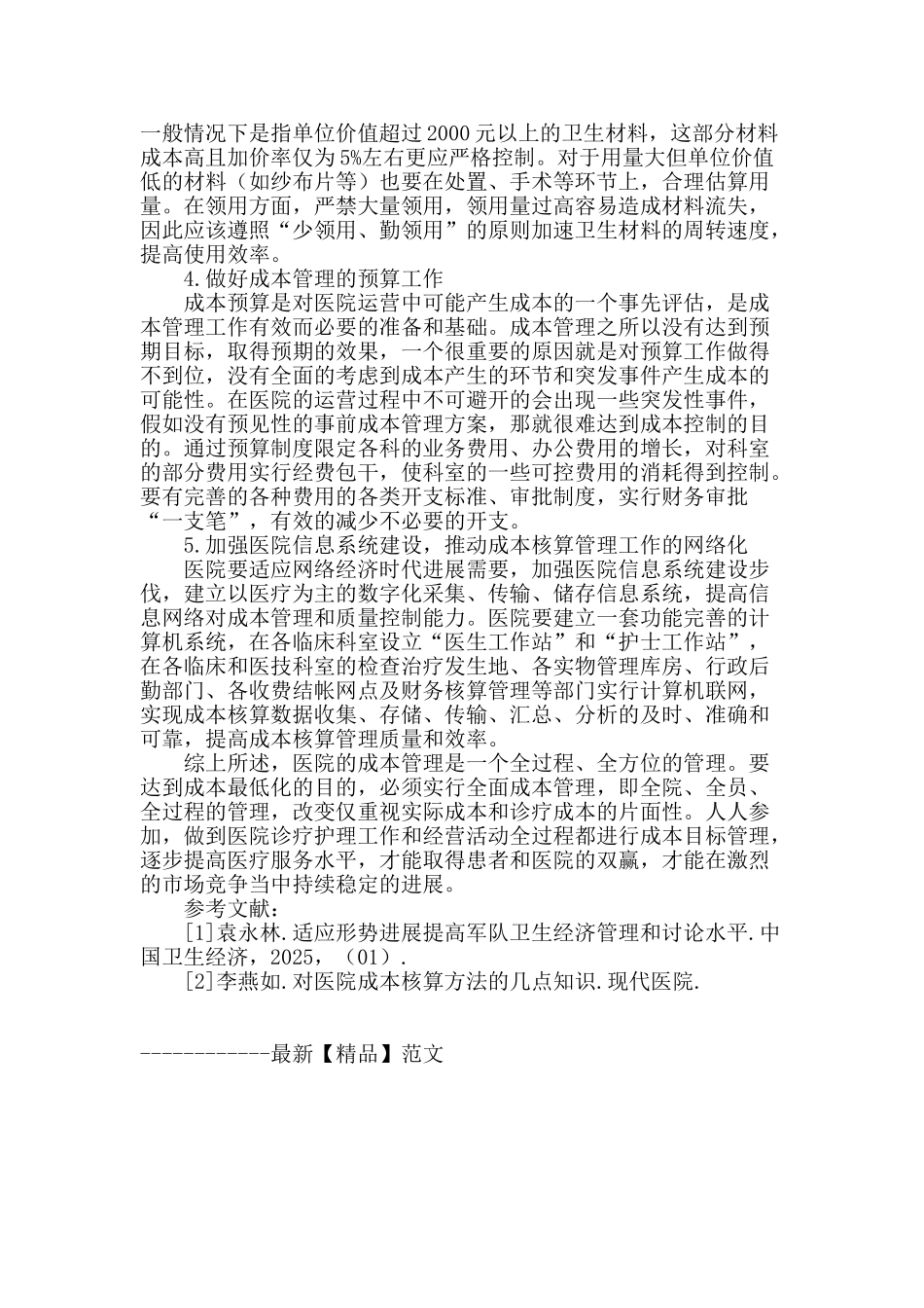 浅谈医院成本核算管理_第3页