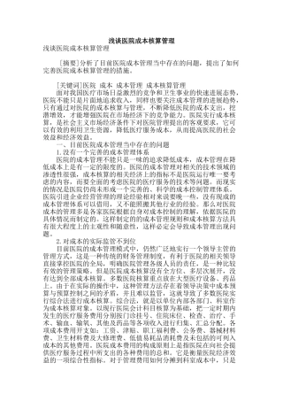 浅谈医院成本核算管理