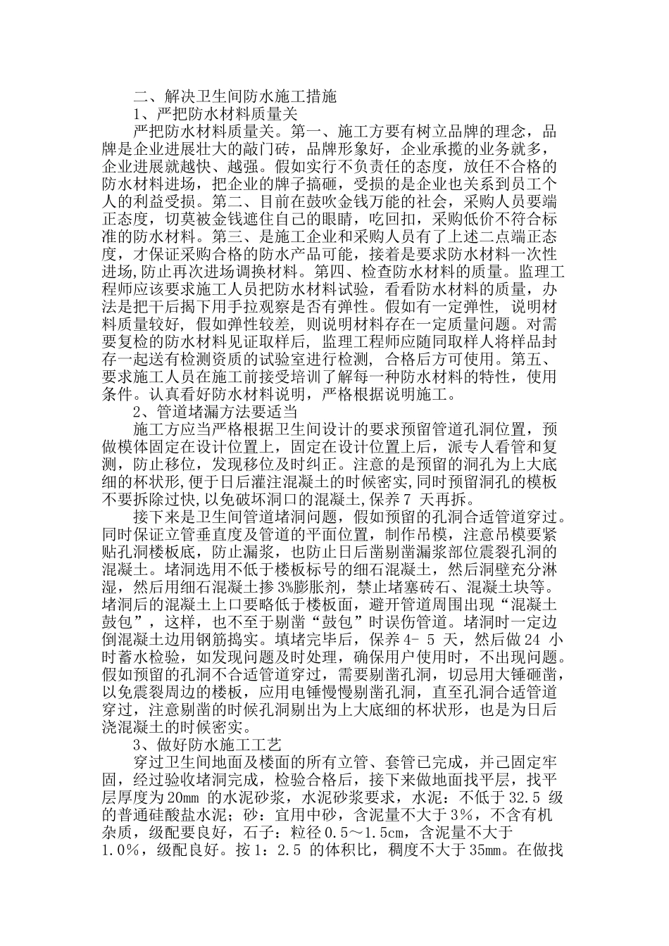 浅谈卫生间渗漏的原因及防水施工措施_第2页