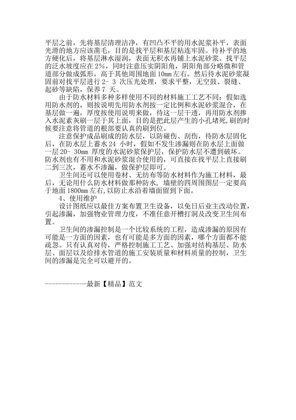 浅谈卫生间渗漏的原因及防水施工措施_第3页