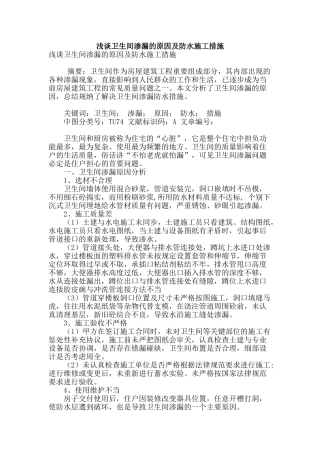 浅谈卫生间渗漏的原因及防水施工措施