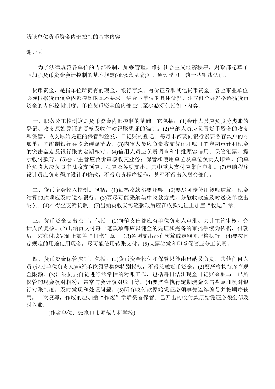 浅谈单位货币资金内部控制的基本内容_第1页