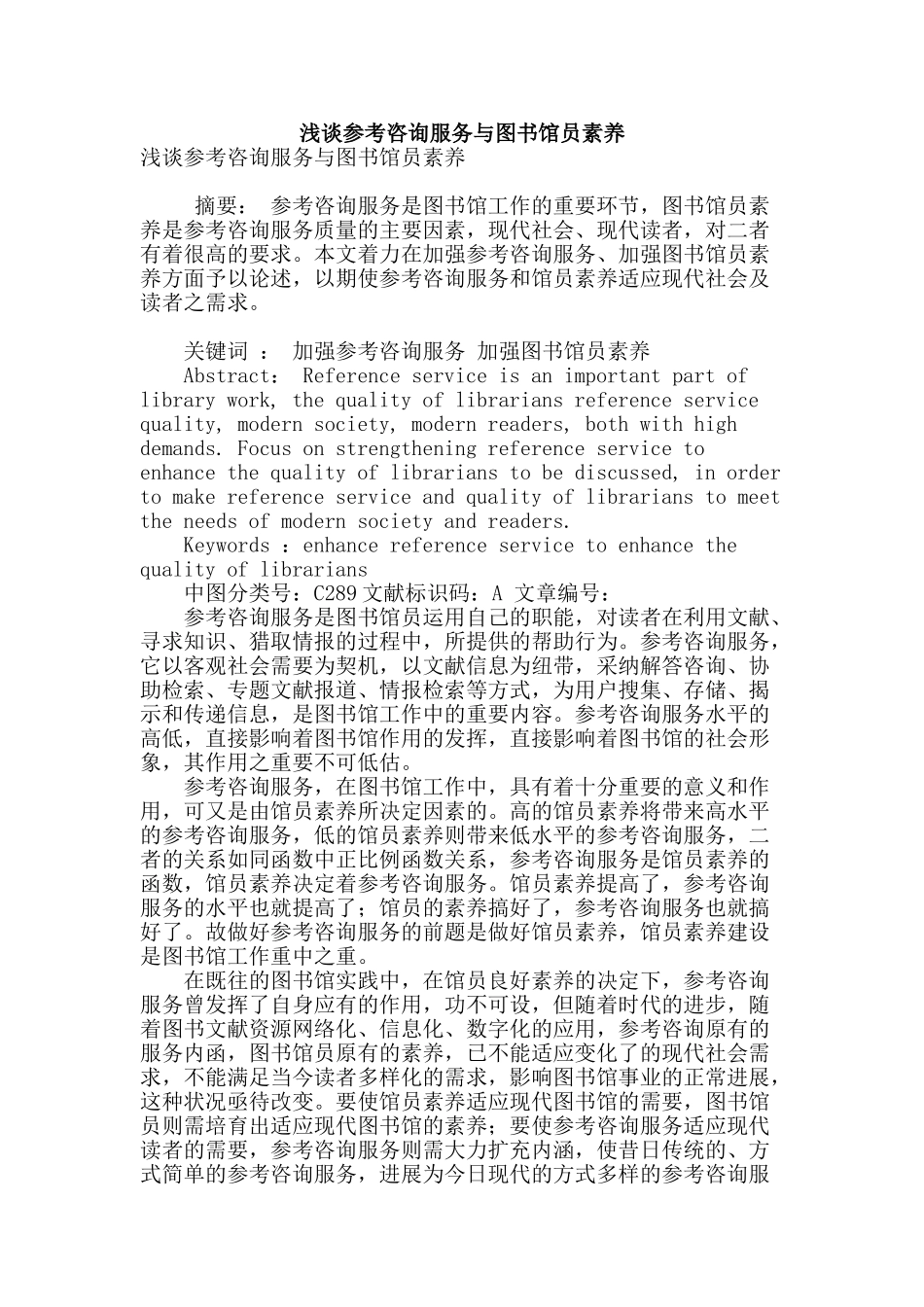 浅谈参考咨询服务与图书馆员素质_第1页