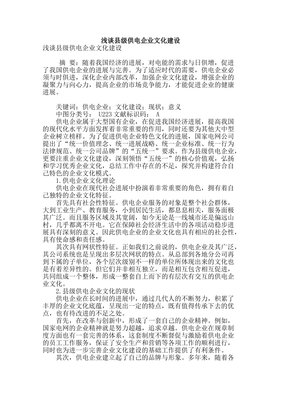 浅谈县级供电企业文化建设_第1页