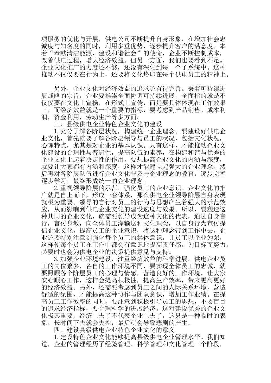 浅谈县级供电企业文化建设_第2页
