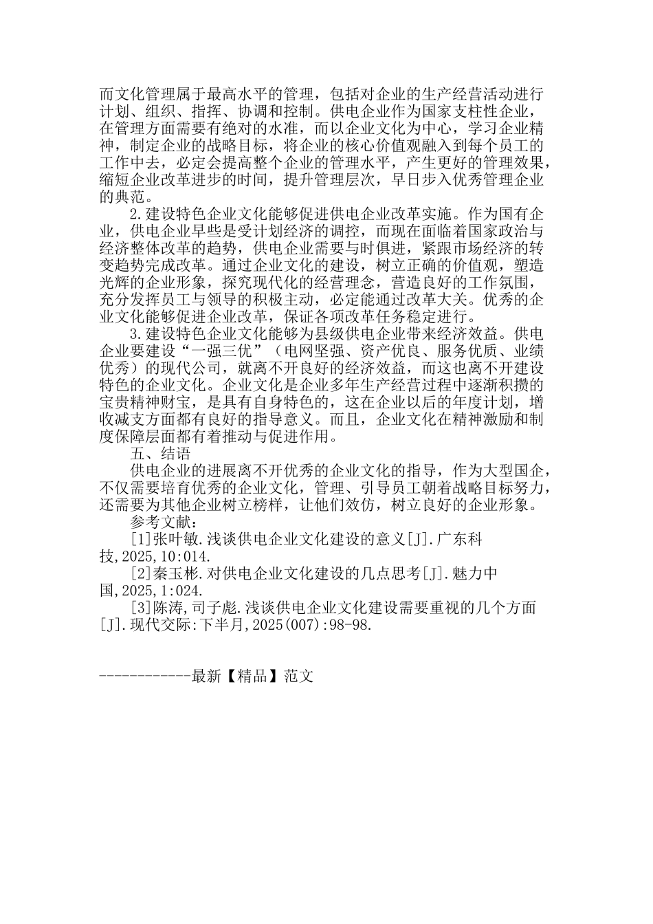 浅谈县级供电企业文化建设_第3页