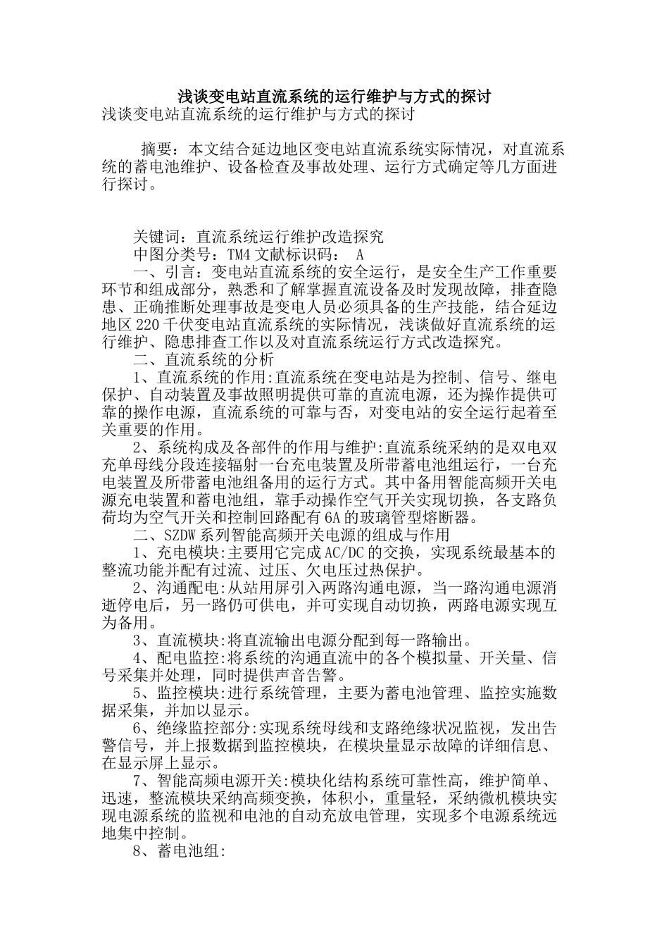 浅谈变电站直流系统的运行维护与方式的探讨_第1页