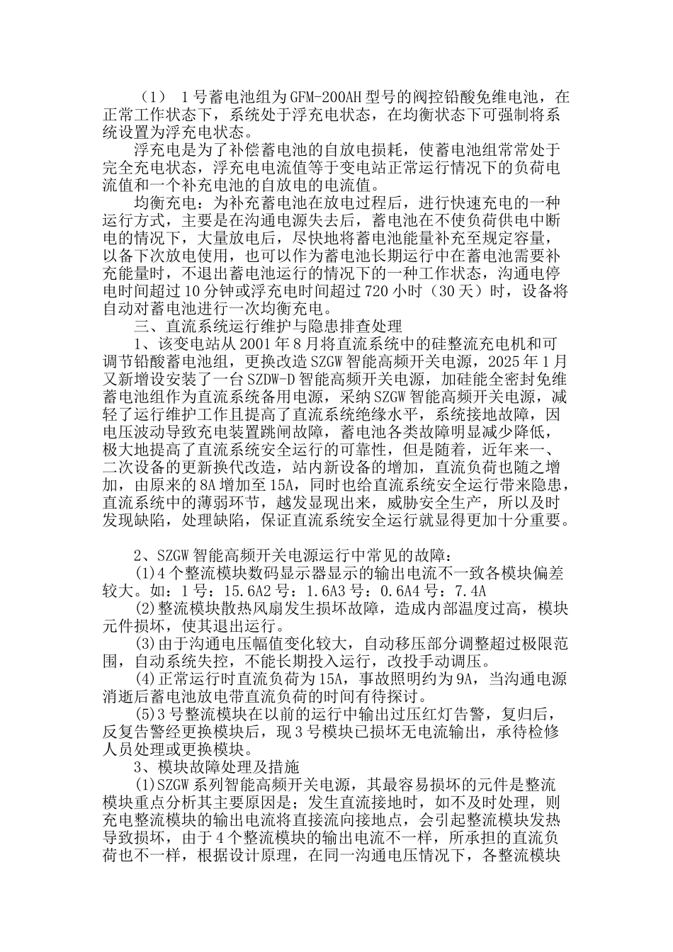浅谈变电站直流系统的运行维护与方式的探讨_第2页