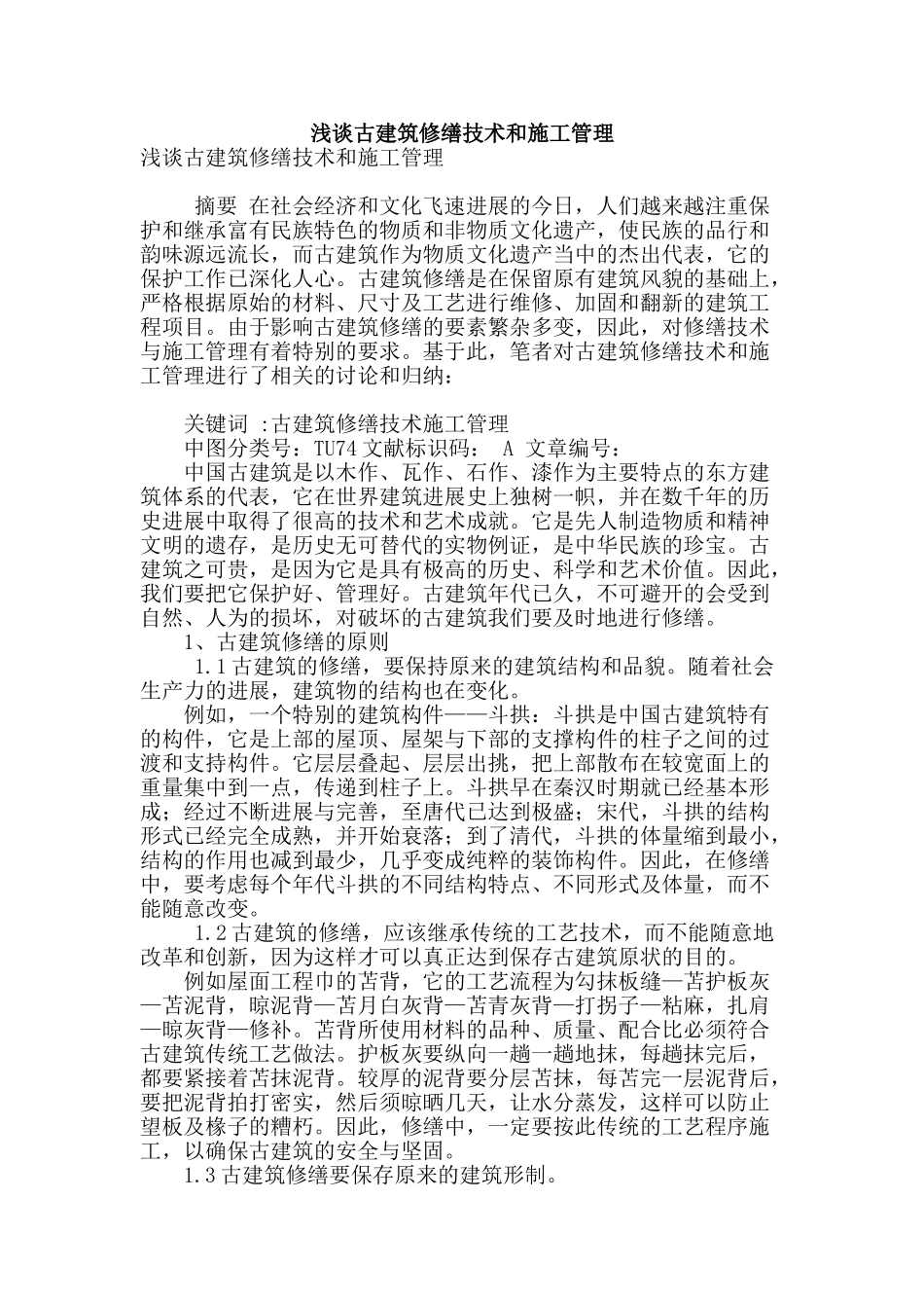 浅谈古建筑修缮技术和施工管理_第1页