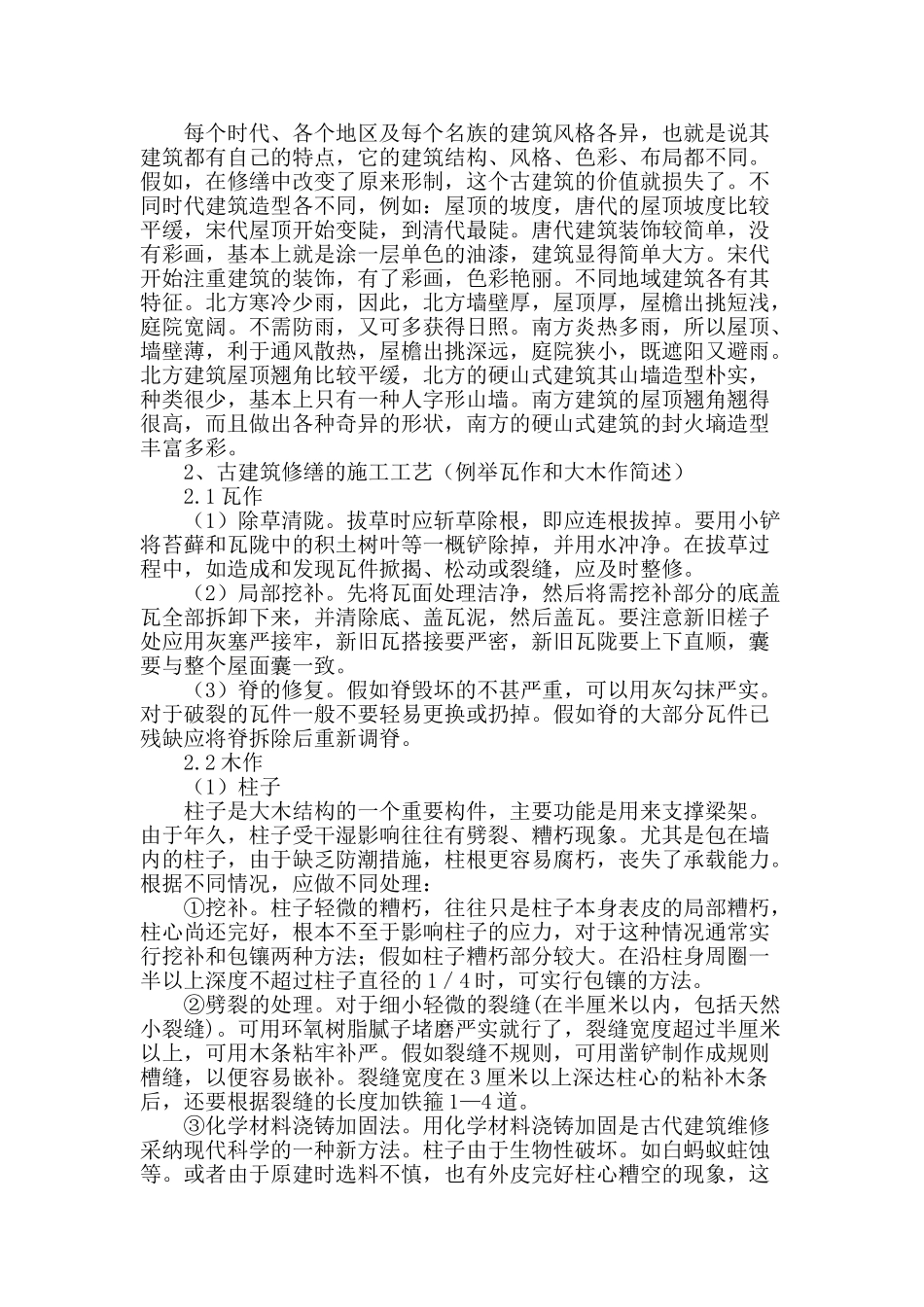 浅谈古建筑修缮技术和施工管理_第2页