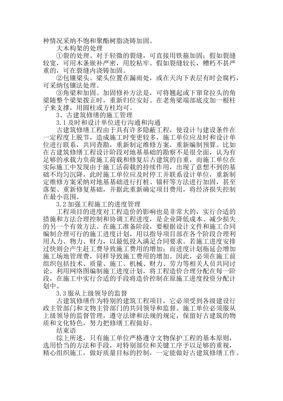 浅谈古建筑修缮技术和施工管理_第3页