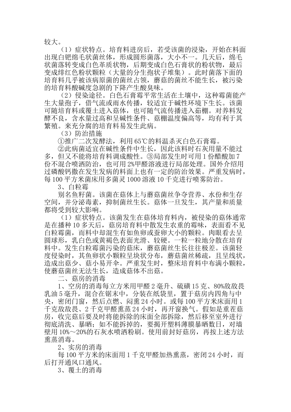 浅谈双孢菇病虫害防治技术_第2页