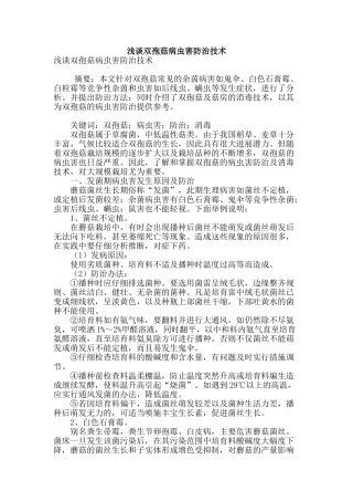 浅谈双孢菇病虫害防治技术