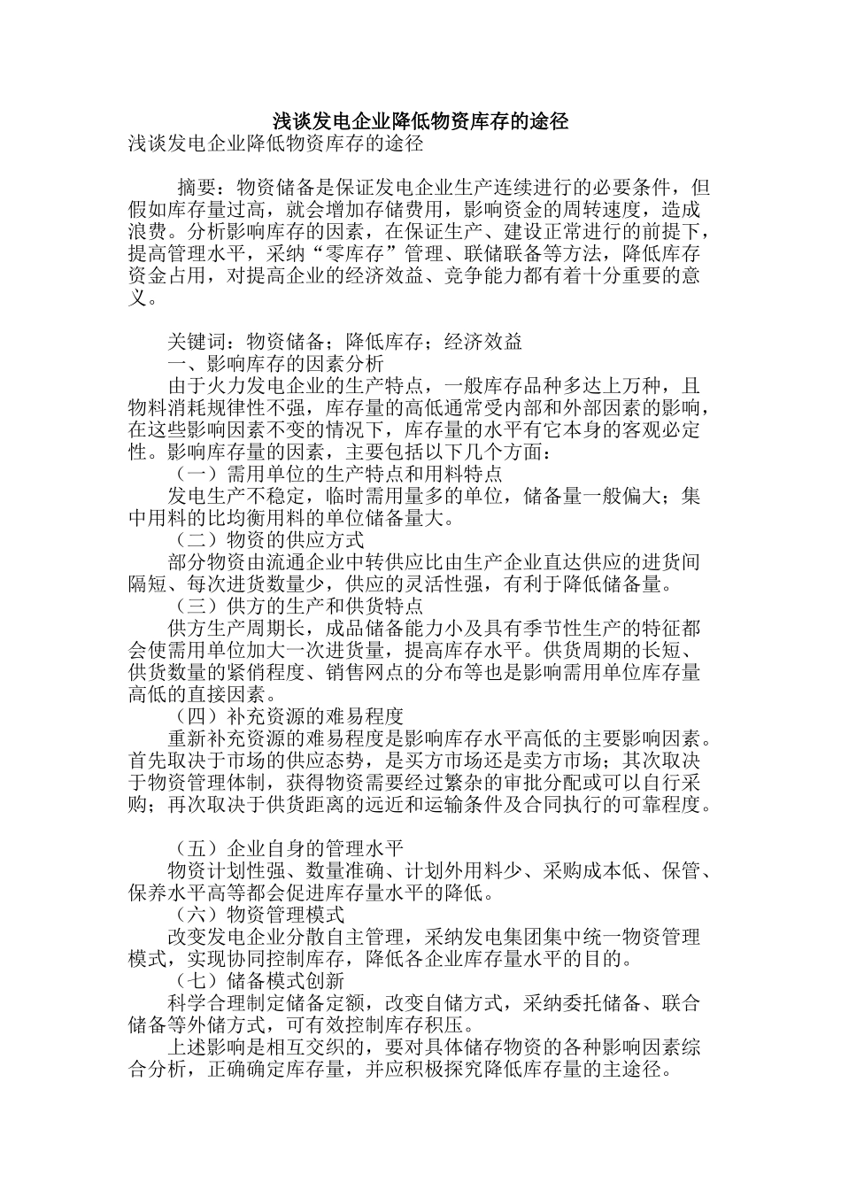 浅谈发电企业降低物资库存的途径_第1页