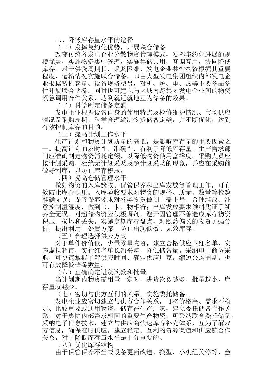 浅谈发电企业降低物资库存的途径_第2页