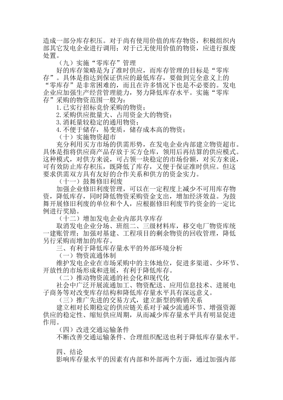 浅谈发电企业降低物资库存的途径_第3页