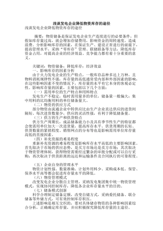 浅谈发电企业降低物资库存的途径