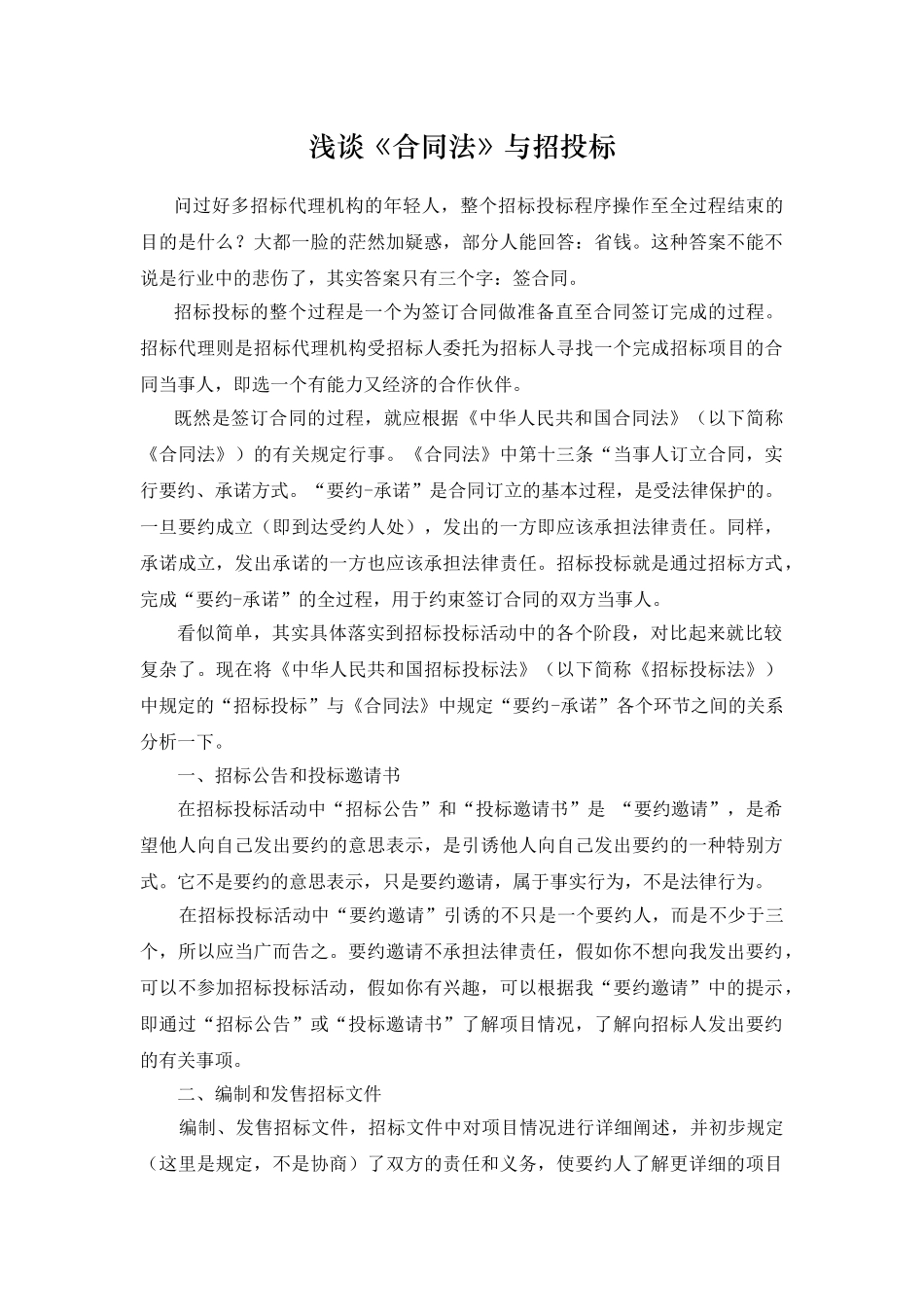 浅谈合同法与招投标_第1页