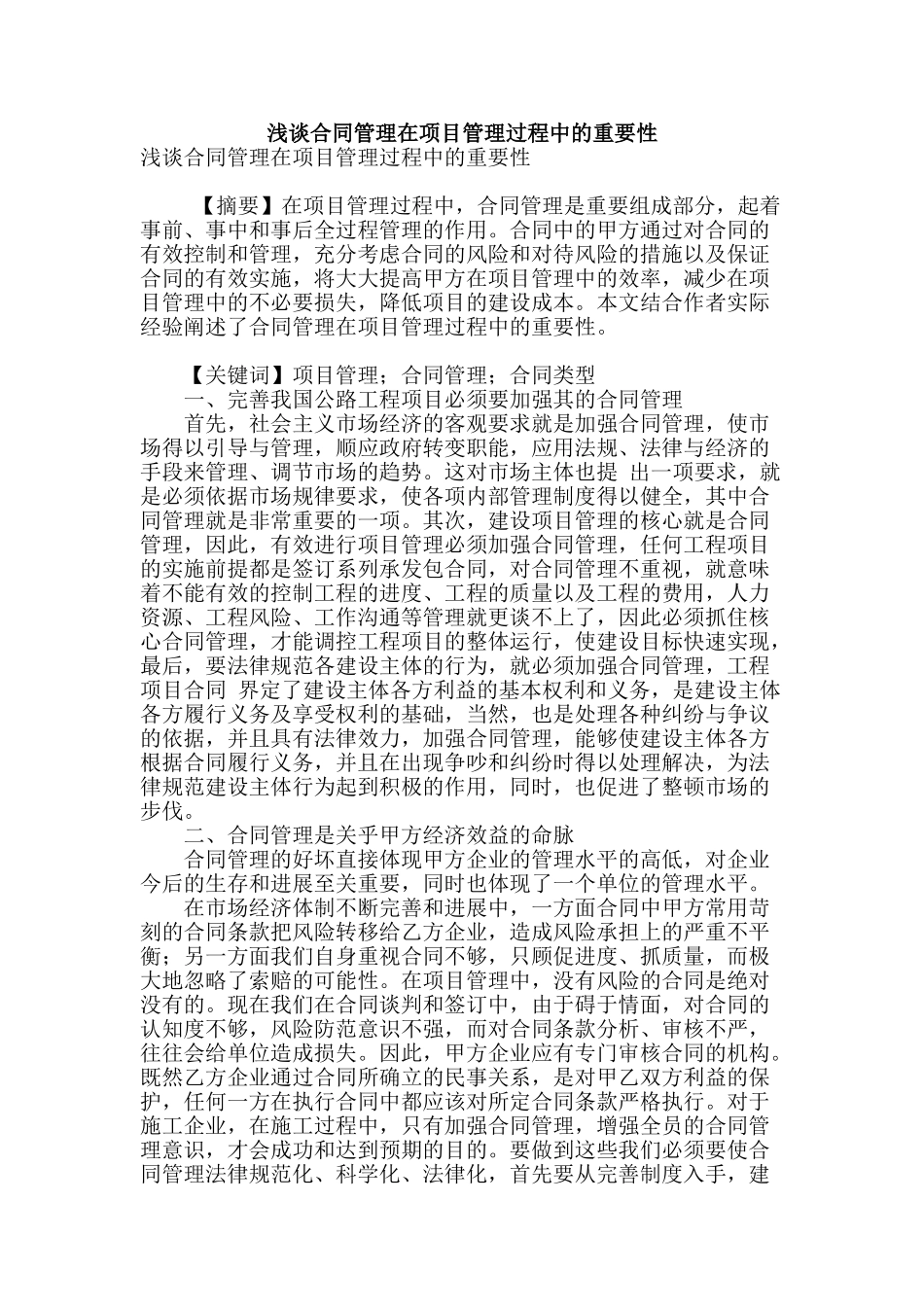 浅谈合同管理在项目管理过程中的重要性_第1页