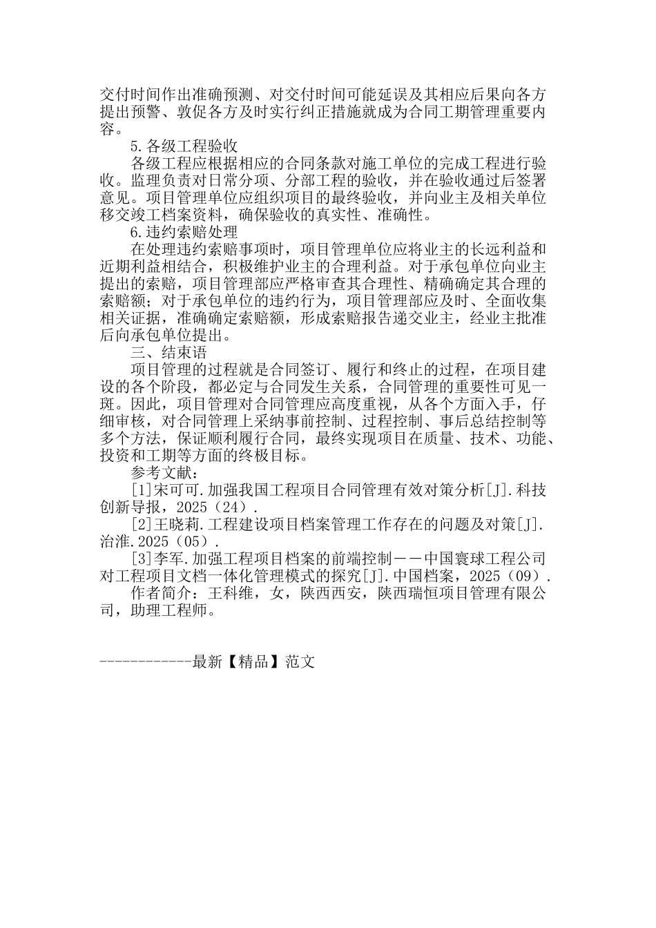 浅谈合同管理在项目管理过程中的重要性_第3页