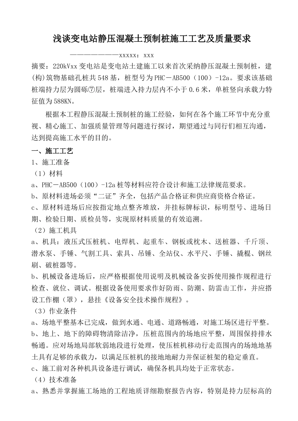 浅谈变电站静压混凝土预制桩施工工艺及质量要求_第1页