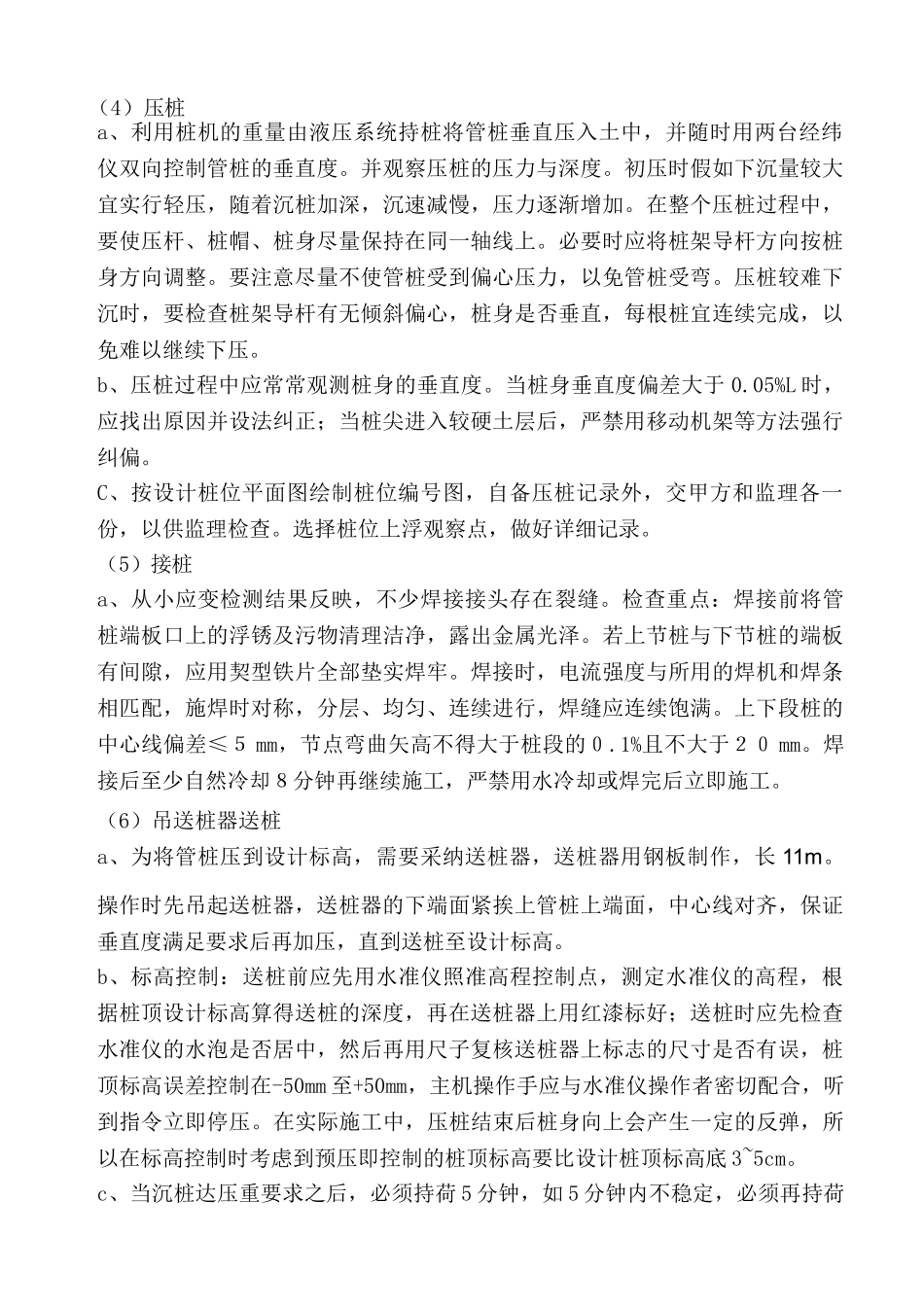 浅谈变电站静压混凝土预制桩施工工艺及质量要求_第3页