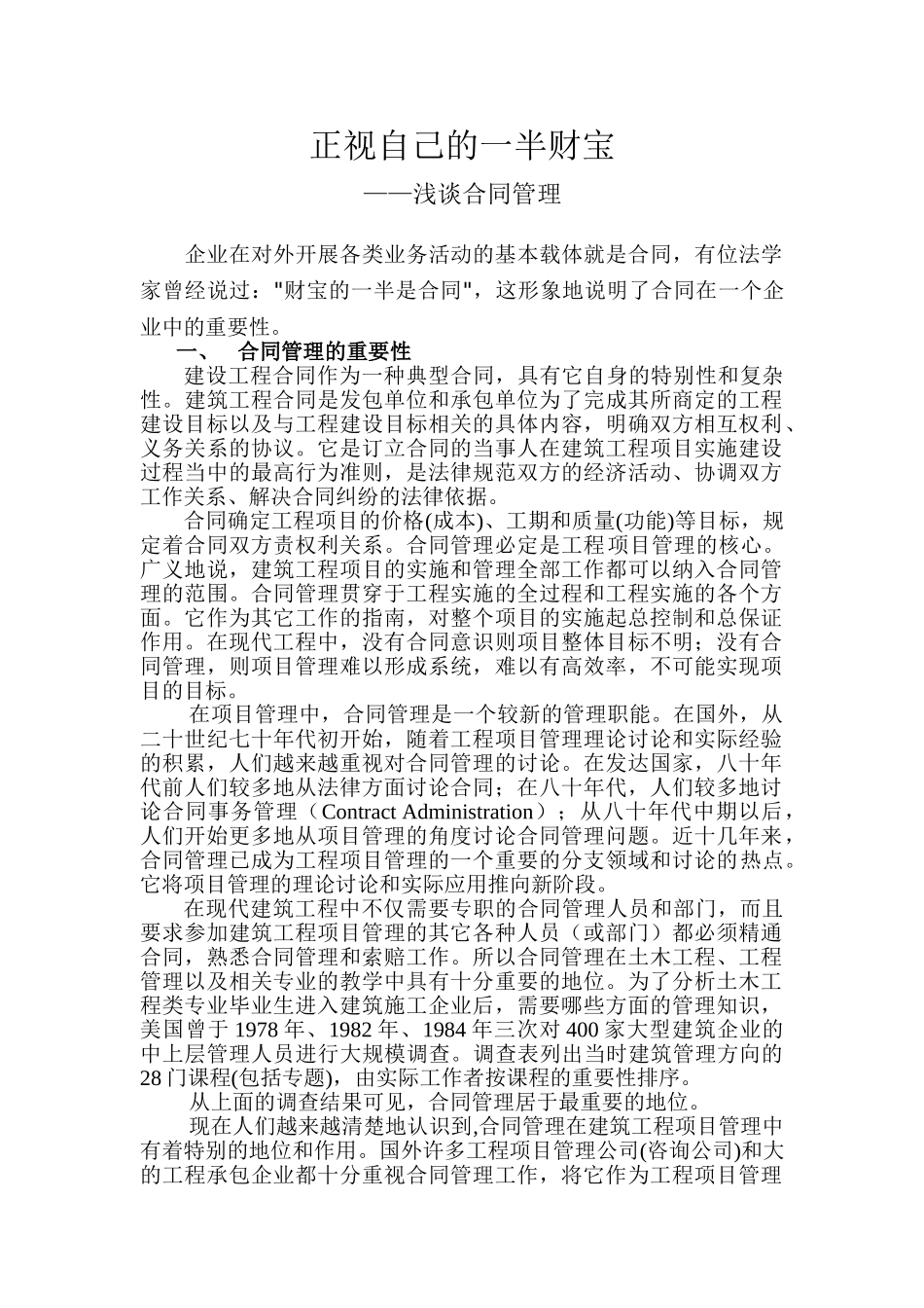 浅谈合同管理的重要性和方法_第1页