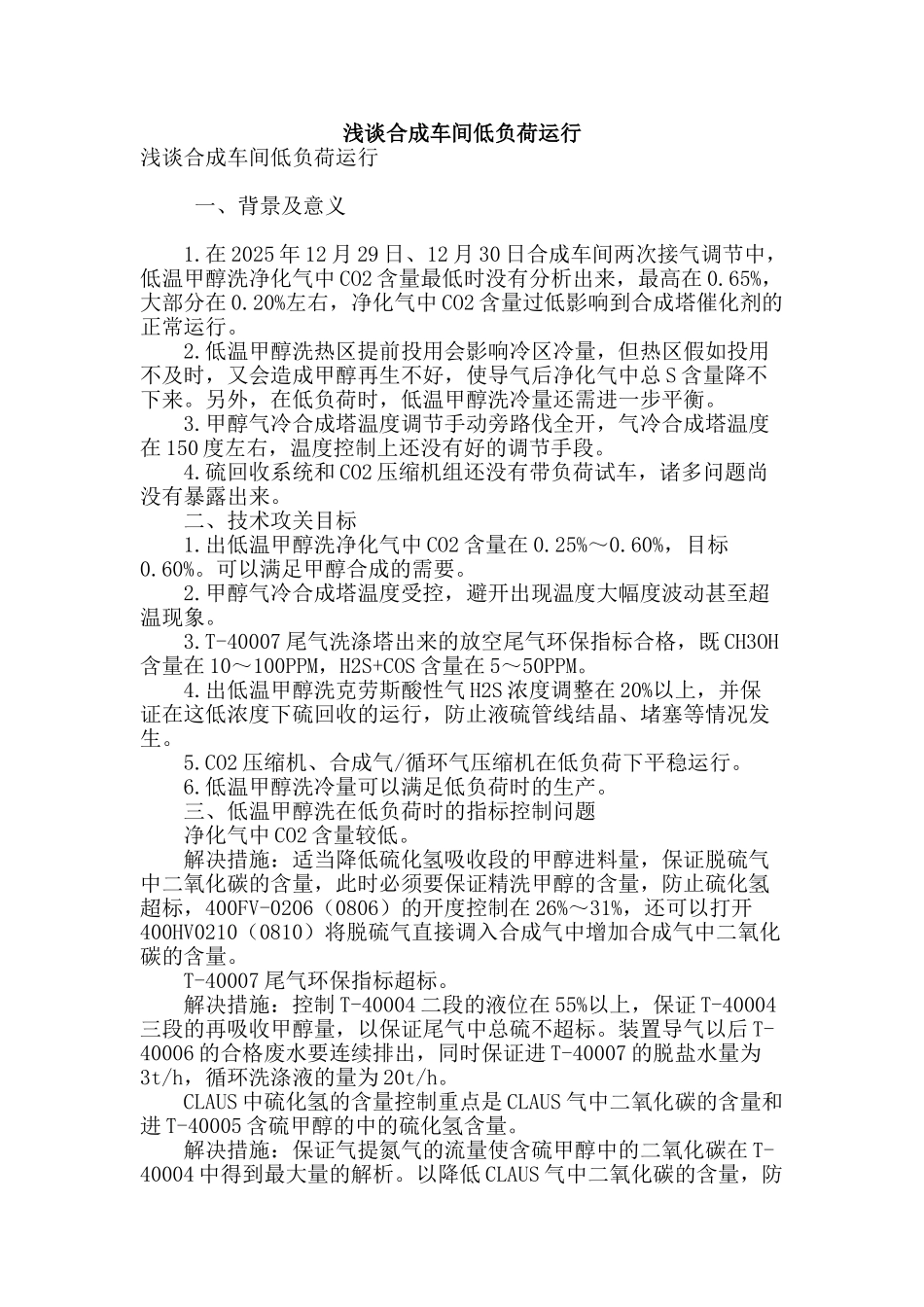 浅谈合成车间低负荷运行_第1页