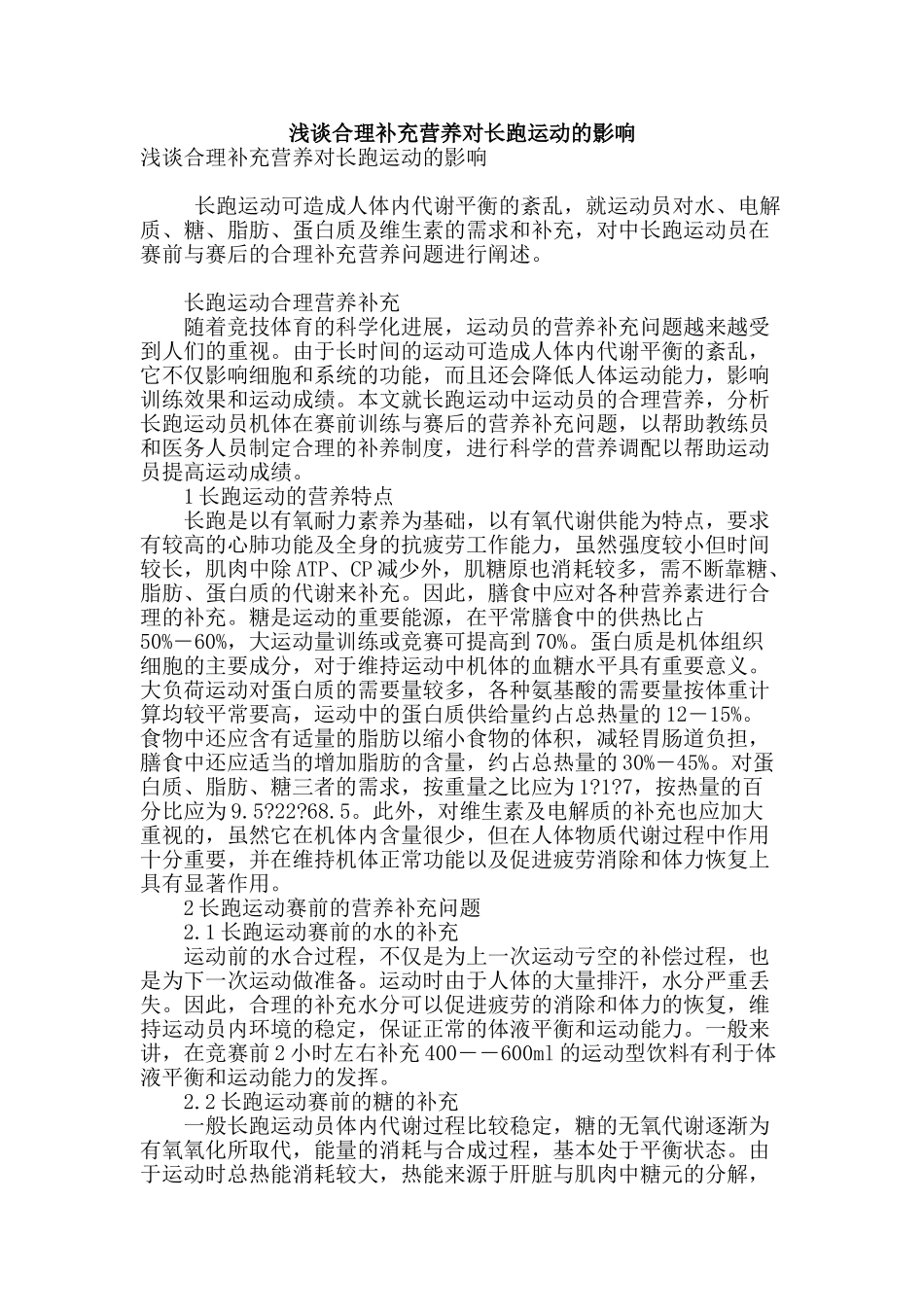浅谈合理补充营养对长跑运动的影响_第1页