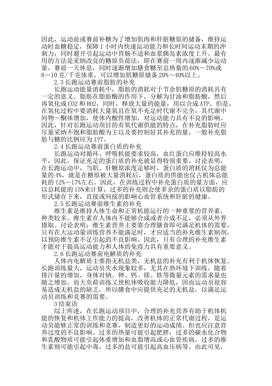 浅谈合理补充营养对长跑运动的影响_第2页