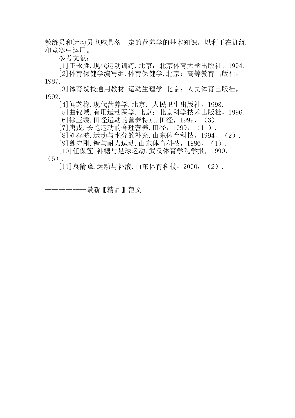 浅谈合理补充营养对长跑运动的影响_第3页