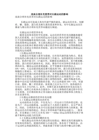浅谈合理补充营养对长跑运动的影响