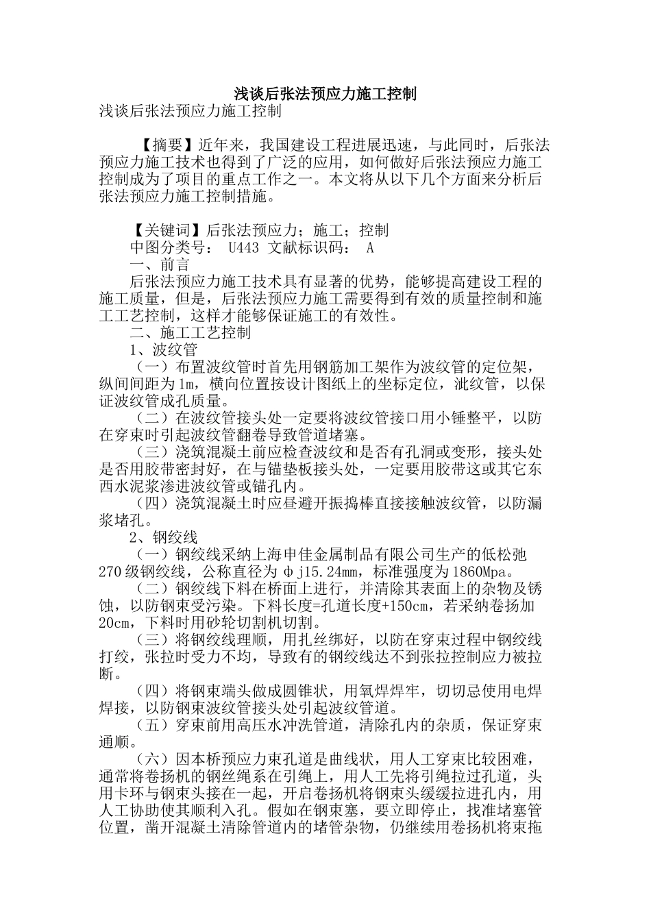 浅谈后张法预应力施工控制_第1页