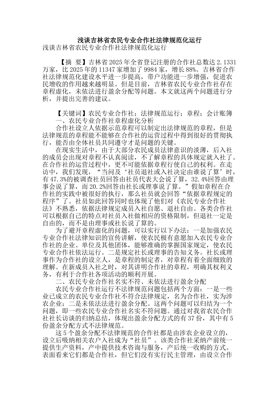 浅谈吉林省农民专业合作社规范化运行_第1页