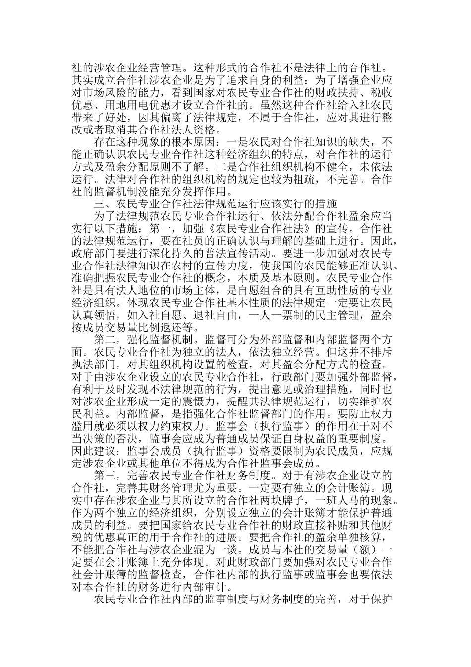 浅谈吉林省农民专业合作社规范化运行_第2页