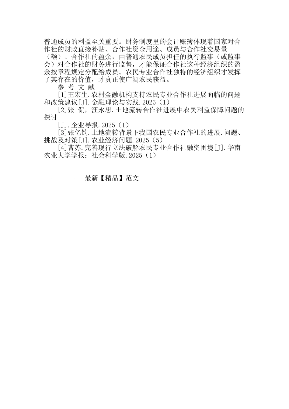 浅谈吉林省农民专业合作社规范化运行_第3页