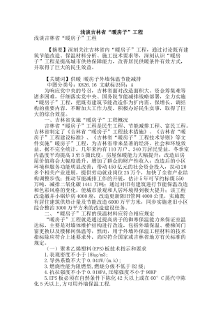 浅谈吉林省“暖房子”工程