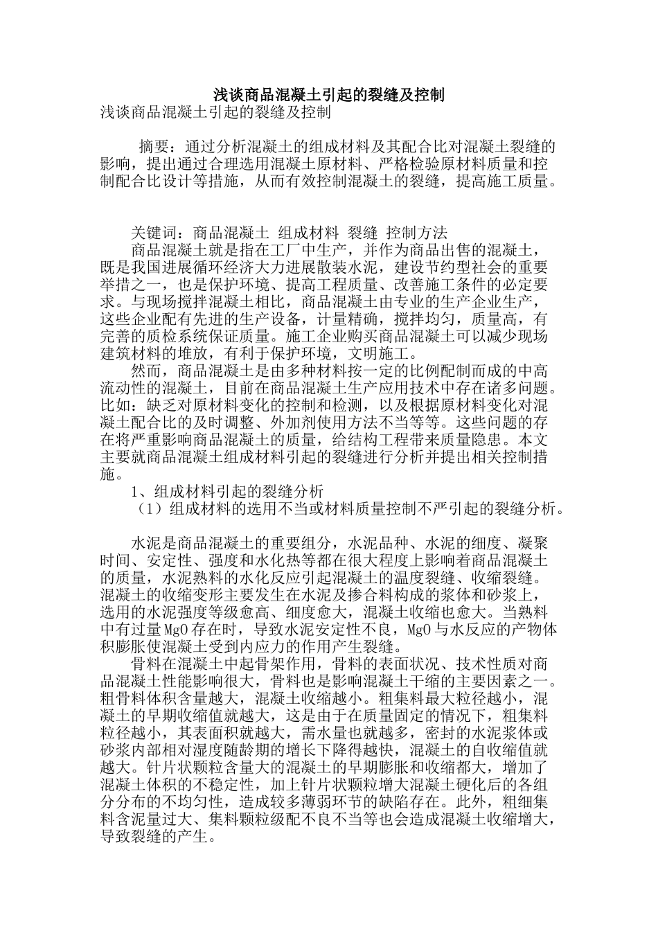 浅谈商品混凝土引起的裂缝及控制_第1页