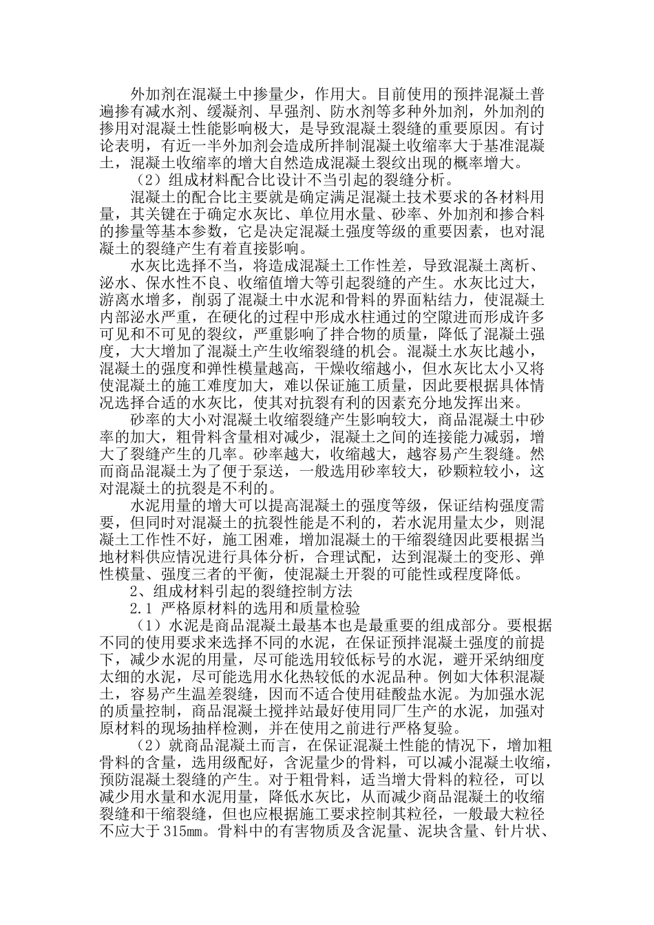 浅谈商品混凝土引起的裂缝及控制_第2页