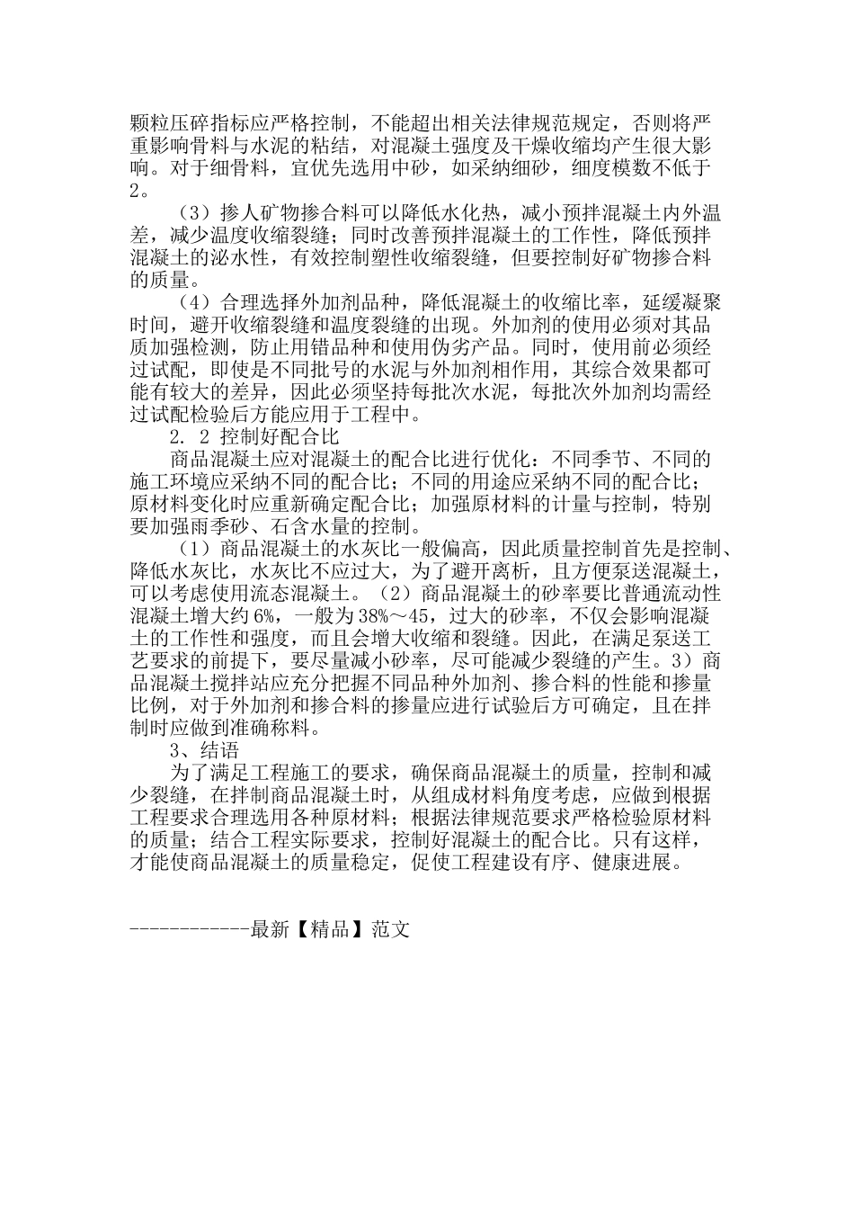 浅谈商品混凝土引起的裂缝及控制_第3页