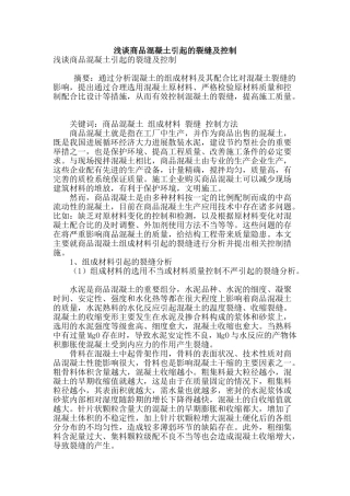 浅谈商品混凝土引起的裂缝及控制