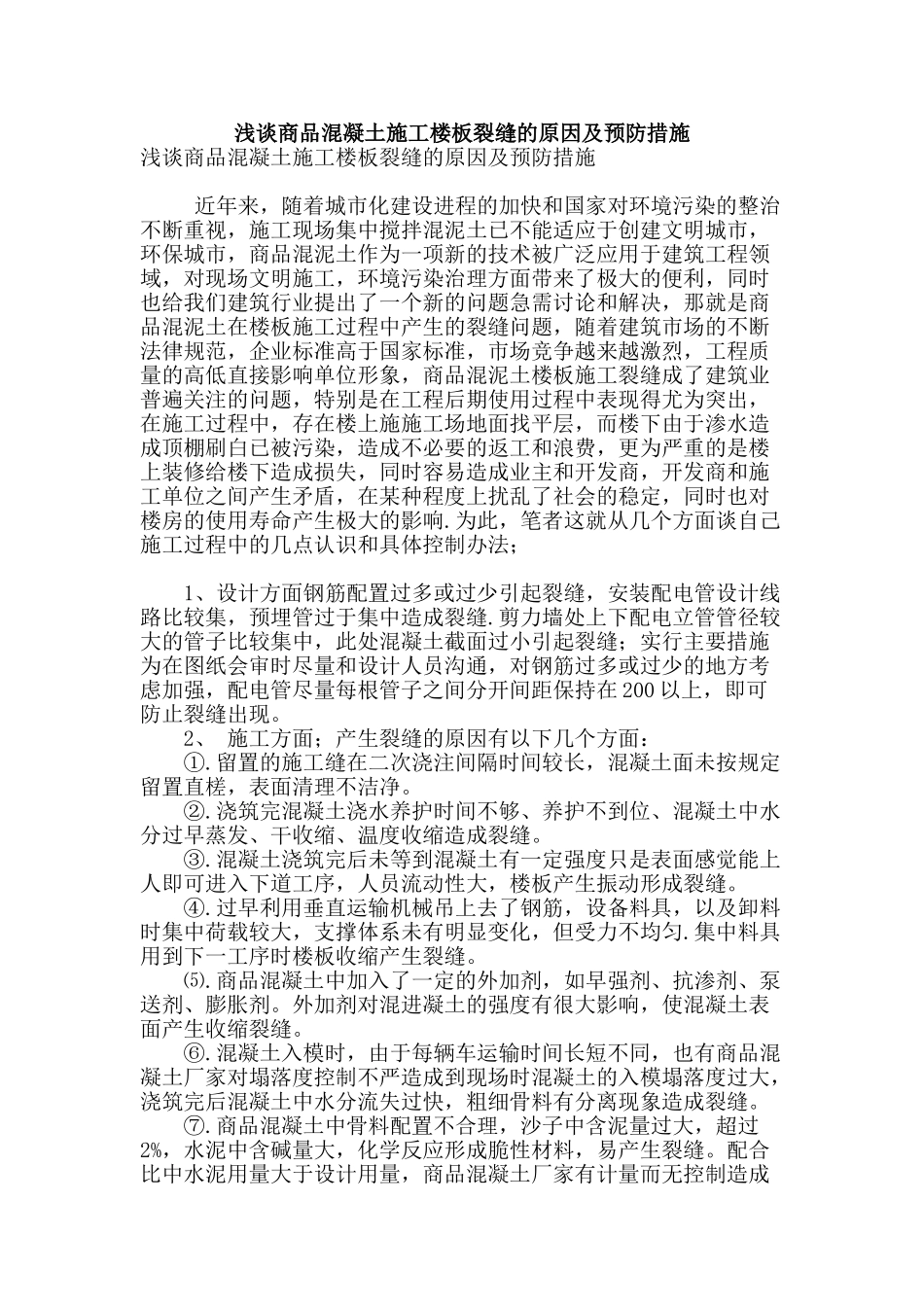 浅谈商品混凝土施工楼板裂缝的原因及预防措施_第1页