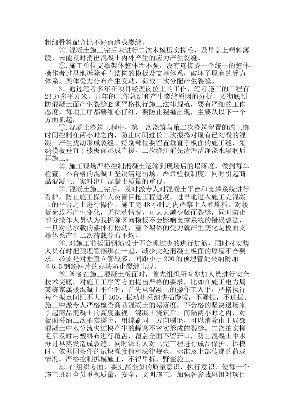 浅谈商品混凝土施工楼板裂缝的原因及预防措施_第2页