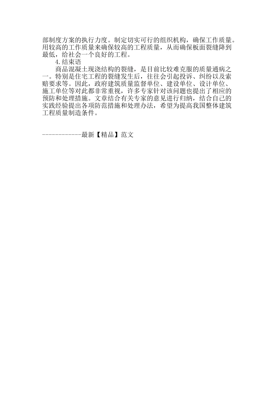 浅谈商品混凝土施工楼板裂缝的原因及预防措施_第3页