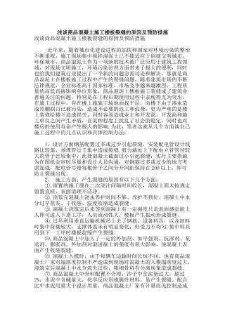 浅谈商品混凝土施工楼板裂缝的原因及预防措施